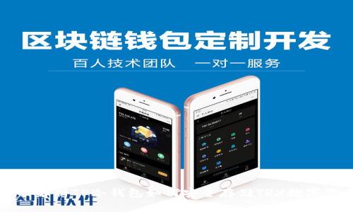 全面解析TP冷钱包如何安全存储TRX数字资产