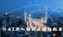 究竟区块链是什么？深入