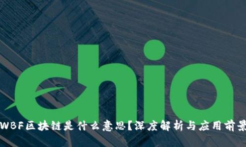 WBF区块链是什么意思？深度解析与应用前景