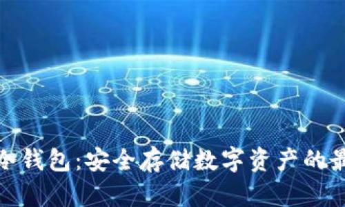 tp钱包冷钱包：安全存储数字资产的最佳选择