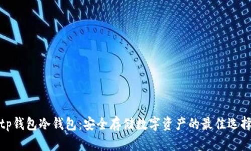 tp钱包冷钱包：安全存储数字资产的最佳选择