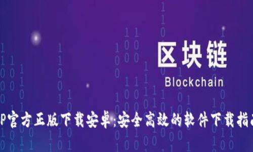TP官方正版下载安卓：安全高效的软件下载指南