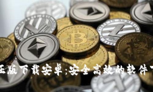 TP官方正版下载安卓：安全高效的软件下载指南