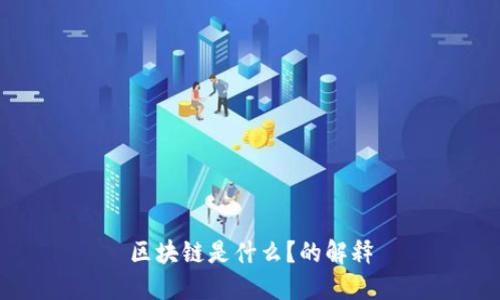 区块链是什么？的解释