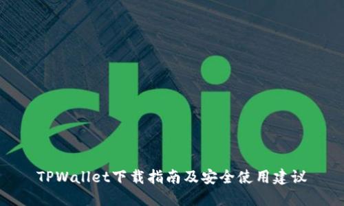 TPWallet下载指南及安全使用建议