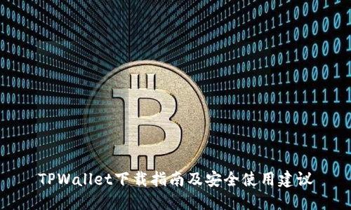 TPWallet下载指南及安全使用建议