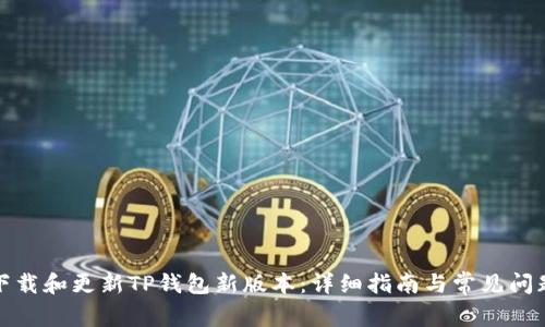 如何下载和更新TP钱包新版本：详细指南与常见问题解答