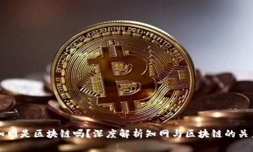 知网是区块链吗？深度解析知网与区块链的关系