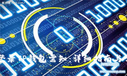 重新下载和登录TP钱包需知：详细指南与常见问题解答