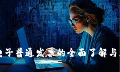 区块链电子普通发票的全面了解与应用前景