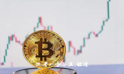 思考一个并且，放进