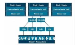 TP钱包官方下载与免费使用