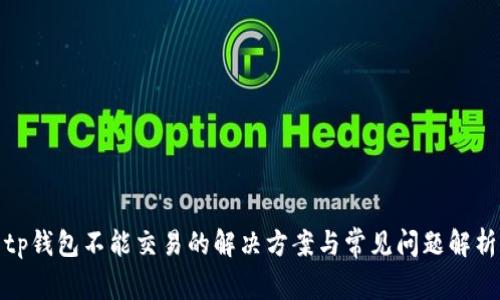 tp钱包不能交易的解决方案与常见问题解析