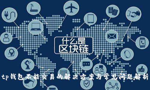tp钱包不能交易的解决方案与常见问题解析