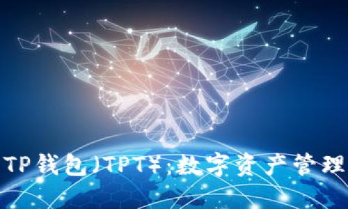 全面了解TP钱包（TPT）：数字资产管理的新选择