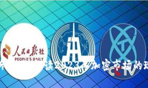 区块链寒冬之下：解读2023年加密市场的现状与未来