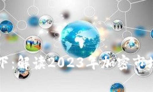 区块链寒冬之下：解读2023年加密市场的现状与未来