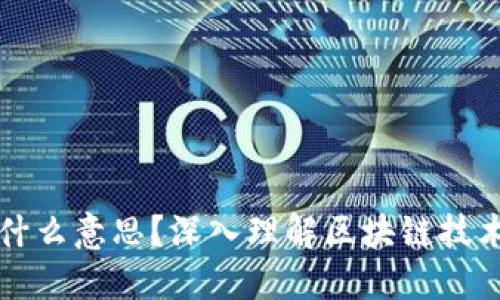 股票中的区块链是什么意思？深入理解区块链技术在股票市场的应用
