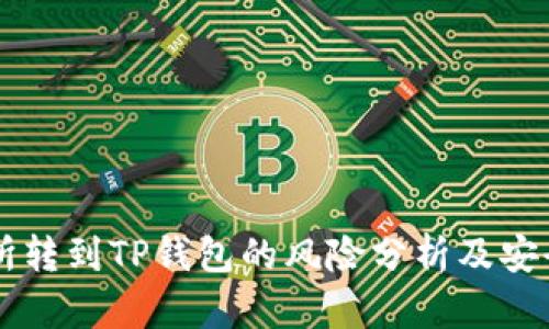 交易所转到TP钱包的风险分析及安全指导