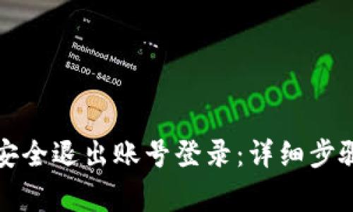 TP钱包如何安全退出账号登录：详细步骤与注意事项