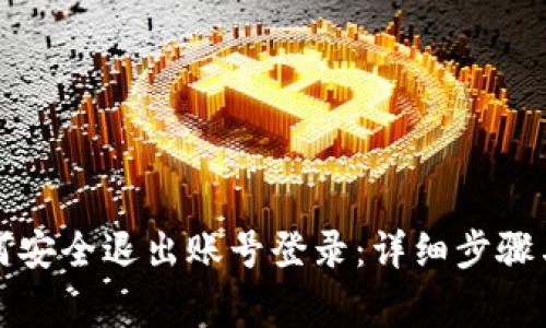 TP钱包如何安全退出账号登录：详细步骤与注意事项