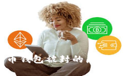 TP数字货币钱包被封的原因及解决方案