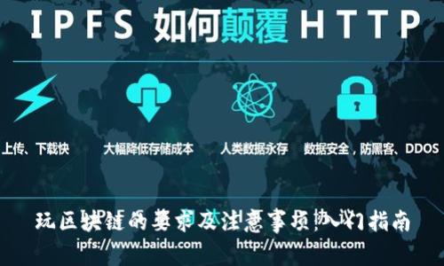 玩区块链的要求及注意事项：入门指南
