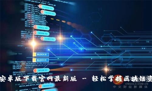 TP钱包安卓版下载官网最新版 - 轻松掌握区块链资产管理