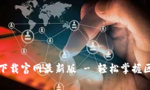 TP钱包安卓版下载官网最新版 - 轻松掌握区块链资产管理
