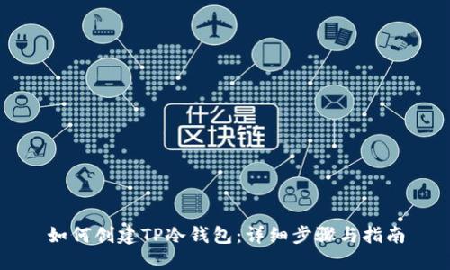 如何创建TP冷钱包：详细步骤与指南