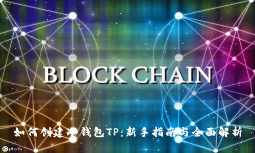 如何创建冷钱包TP：新手指南与全面解析