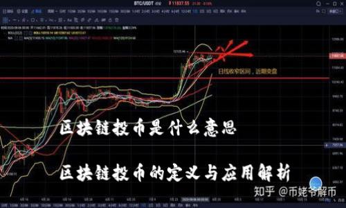 区块链投币是什么意思

区块链投币的定义与应用解析