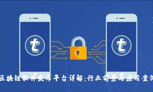 区块链软件发布平台详解：行业前景与应用案例