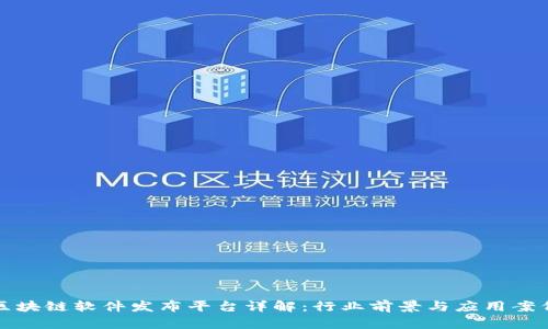 区块链软件发布平台详解：行业前景与应用案例