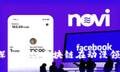 区块链是什么？深入探讨区块链在动漫领域的应用与影响