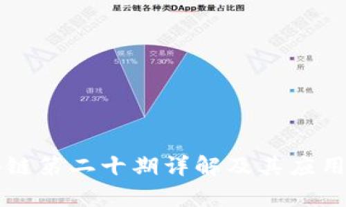 区块链第二十期详解及其应用前景