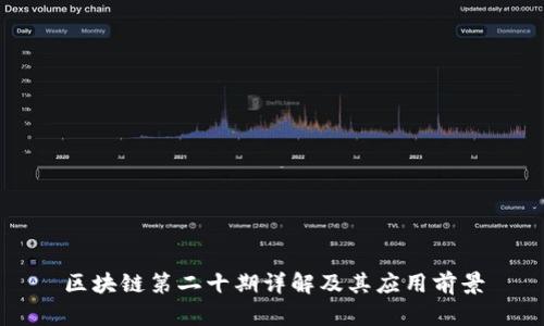 区块链第二十期详解及其应用前景