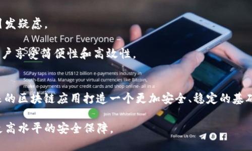 关于区块链CLS的深度解析：概念、应用与未来趋势

区块链, CLS, 去中心化技术, 智能合约/guanjianci

区块链CLS是什么？
区块链CLS（Consensus Layer Security）是一个新兴的概念，涉及到区块链网络中的共识机制安全性。随着区块链技术的迅速发展，尤其是在去中心化金融（DeFi）和非同质化代币（NFT）的广泛应用下，区块链的安全性愈发重要。CLS旨在保证在不同区块链网络和应用生态中，由于多种原因导致的共识层风险，从而提升整个区块链网络的安全性和稳定性。

CLS的基本原理
在理解CLS之前，我们首先需要理解区块链的共识机制。共识机制是区块链网络中用于验证交易和生成新的区块的协议。常见的共识机制有工作量证明（PoW）、权益证明（PoS）和委托权益证明（DPoS）等。CLS是建立在这些机制之上的安全层，旨在增强共识过程中的抗攻击性和数据完整性。

简单来说，CLS通过提供一套增强的安全协议，确保在多种攻击模式（如51%攻击、Sybil攻击等）下，区块链网络能够维持稳定的共识，并保护网络中各类参与者的利益。这种模式让区块链能够更安全地扩展其应用场景，特别是在金融服务和智能合约执行方面。

区块链CLS的应用场景
CLS的实际应用可以多样化，以下是几个主要的应用场景：

ul
    li去中心化金融（DeFi）平台：在DeFi中，用户不仅需要防范交易被篡改的风险，还希望保证智能合约能正常执行而不会出现安全漏洞。CLS能够通过确保共识安全，从而提升DeFi的全体生态安全。/li
    li企业级应用：许多企业正在利用区块链技术进行供应链管理等操作。这些应用需要极高的共识安全性来防止数据被篡改或丢失。CLS的加入可以大幅降低这种风险。/li
    li数字身份验证：在数字身份管理中，安全性是最为重要的。通过CLS，用户的身份信息可以在区块链上安全共享，而不必担心隐私泄露。/li
/ul

如何实现区块链CLS？
实现区块链CLS并不是一项简单的任务，它需要综合多项技术手段。以下是一些可能的方法：

ul
    li增强共识算法：通过改进现有共识算法，增加对各种攻击手法的防御能力。例如，结合BFT（拜占庭容错）算法与PoS机制，可以将攻击成本大幅提高。/li
    li多重签名和多重验证：在智能合约和交易中使用多重签名来提高安全性，借助多个验证者来确保信息的有效性和真实性。/li
    li监测和警报系统：构建实时监测系统，监控网络中异常行为并快速响应，能够在攻击发生前进行预警，大幅提升安全性。/li
/ul

QLS的未来发展趋势
随着区块链技术的不断演进，CLS的概念也有可能进一步发展。未来，我们可能会看到：

ul
    li更高的自动化：通过智能合约自动化的预警和响应，提升面对网络攻击时的应对能力。/li
    li跨链安全性提升：随着跨链技术的发展，CLS有可能融入不同区块链的共识机制，以确保在不同生态系统中也能维护安全。/li
/ul

可能相关问题

1. CLS与传统区块链安全机制的区别是什么？
传统区块链的安全机制主要依赖于共识算法本身的设计，比如工作量证明和权益证明。这些机制各自有优缺点，可能会在特定情况下暴露出安全漏洞。而CLS作为一种增强的安全层，意在补充和完善这类传统机制，通过多层防御，显著提升网络的抗攻击性。

CLS并不是替代传统共识机制，而是通过集成现有的共识模型，并引入如多重签名和监控等新技术，来为网络提供另一种安全保障。这样一来，不同层级的接口和潜在风险都得到更全面的覆盖。

2. 实施CLS需要解决哪些技术挑战？
实施CLS面临诸多技术挑战。首先是共识算法的复杂性和效率如何兼顾。在现实世界应用中，过于复杂的机制可能导致网络的响应速度缓慢，从而影响用户体验。

其次是集成问题。如何将CLS无缝集成到现有系统中，而不产生冗余或低效的解决方案，是一个重要的考虑因素。此外，确保所有参与者都能了解和遵循新机制也是技术推广的一大难点。

3. CLS如何影响区块链的可扩展性？
至关重要的是，CLS的实施必然会对区块链网络的可扩展性产生影响。引入更多的安全机制和增强的监控手段，可能会在短期内导致性能下降。

然而，从长远来看，提升安全性最终会促进可扩展性发展。因为安全的网络更能够吸引企业和用户的投资，从而在更大范围内推广应用，形成良性循环。未来的解决方案可能会通过传统算法，减少CLS引入后的性能损失。

4. CLS在不同类型的区块链中适用性如何？
CLS的适用性并非“一刀切”。对于一些以金融交易为主、对安全性要求极高的场景，CLS的需求尤为迫切。相对而言，对于一些小型区块链项目或仅用于信息共享的链，可能成本高于收益。

因此，区块链项目在考虑实施CLS前，需要全面评估项目的性质、潜在风险和经济效益。结合自身需求量身定制安全解决方案，也许是更为明智的选择。

5. 用户如何看待CLS技术？
用户对CLS技术的看法主要取决于其使用用途和安全需求。对于重视安全性的用户，CLS无疑是一项利好，而对于普通用户，若实施复杂且成本增加，可能会引发疑虑。

因此，教育和宣传同样重要。项目方需要通过透明的信息传达，消除用户的疑虑，并增强他们对使用CLS的信心，使其在保障和提升安全性的同时，能够也令用户享受简便性和高效性。

总结
区块链CLS作为保障区块链共识层安全性的新兴概念，正是应对复杂网络环境和安全隐患所需的重要措施。通过深入了解、实施和推广这一技术，能够为未来的区块链应用打造一个更加安全、稳定的基础。

随着技术的发展，CLS的概念和应用将不断演变。我们期待在不久的将来，CLS能以更加高效、可扩展的形式出现在越来越多的区块链项目中，为其用户提供更高水平的安全保障。