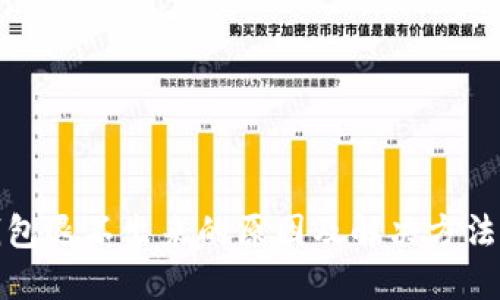 TP钱包退不出来的原因及解决方法详解