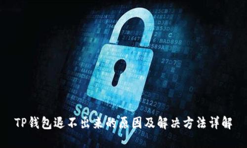TP钱包退不出来的原因及解决方法详解