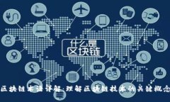区块链术语详解：理解区