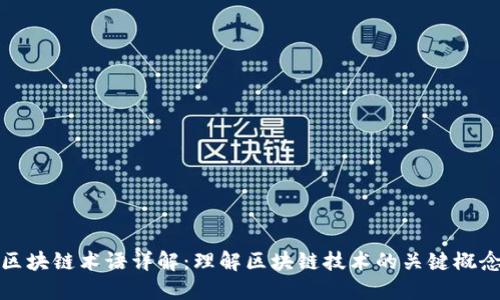 区块链术语详解：理解区块链技术的关键概念