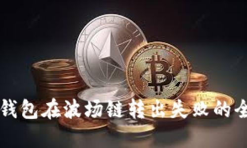 解决TP钱包在波场链转出失败的全面指南