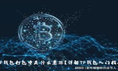 TP钱包打包中是什么意思？