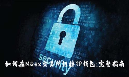 如何在MDex交易所链接TP钱包：完整指南