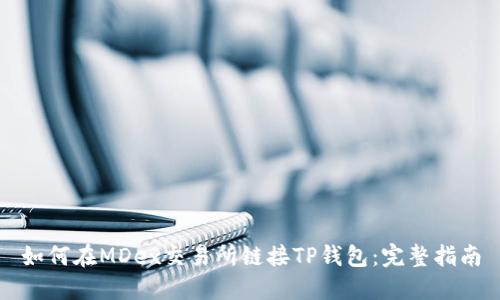如何在MDex交易所链接TP钱包：完整指南