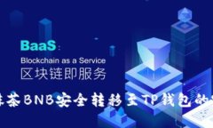 如何将抹茶BNB安全转移至