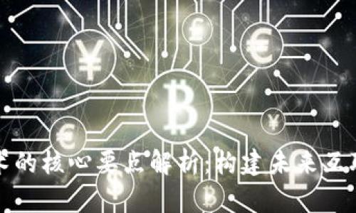 区块链技术的核心要点解析：构建未来互联网的基础