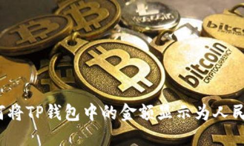 如何将TP钱包中的金额显示为人民币？