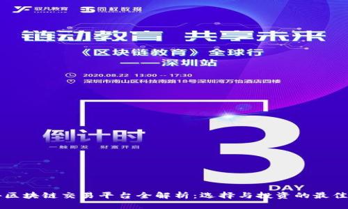 国外区块链交易平台全解析：选择与投资的最佳指南